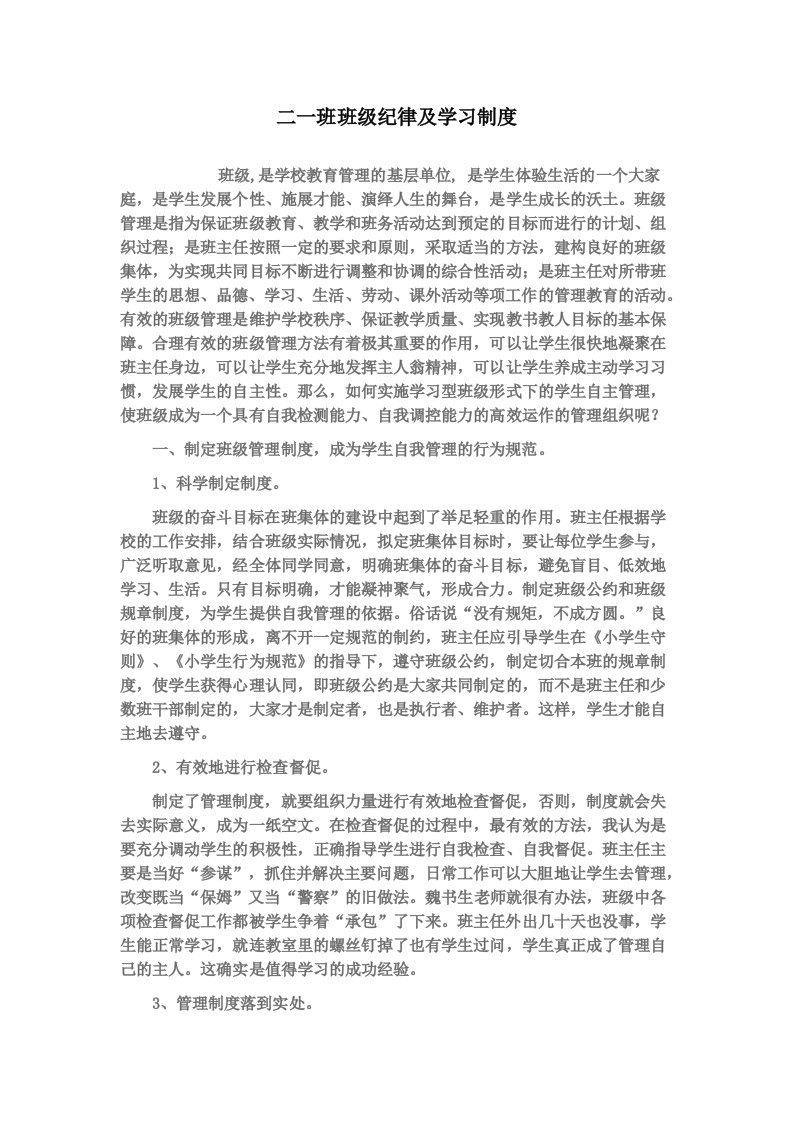 二一班班级纪律及学习制度