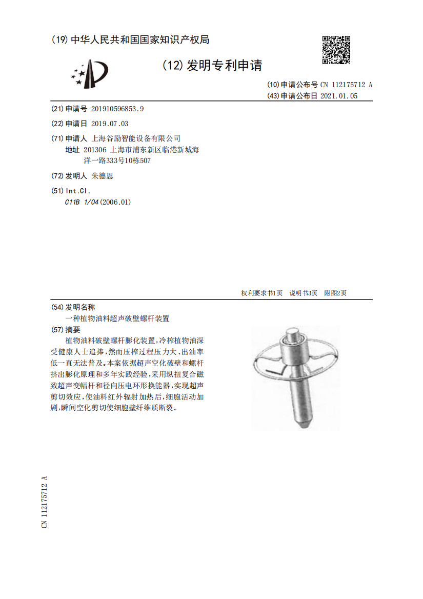 一种植物油料超声破壁螺杆装置