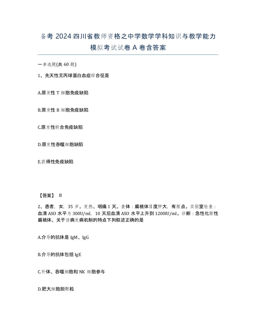 备考2024四川省教师资格之中学数学学科知识与教学能力模拟考试试卷A卷含答案