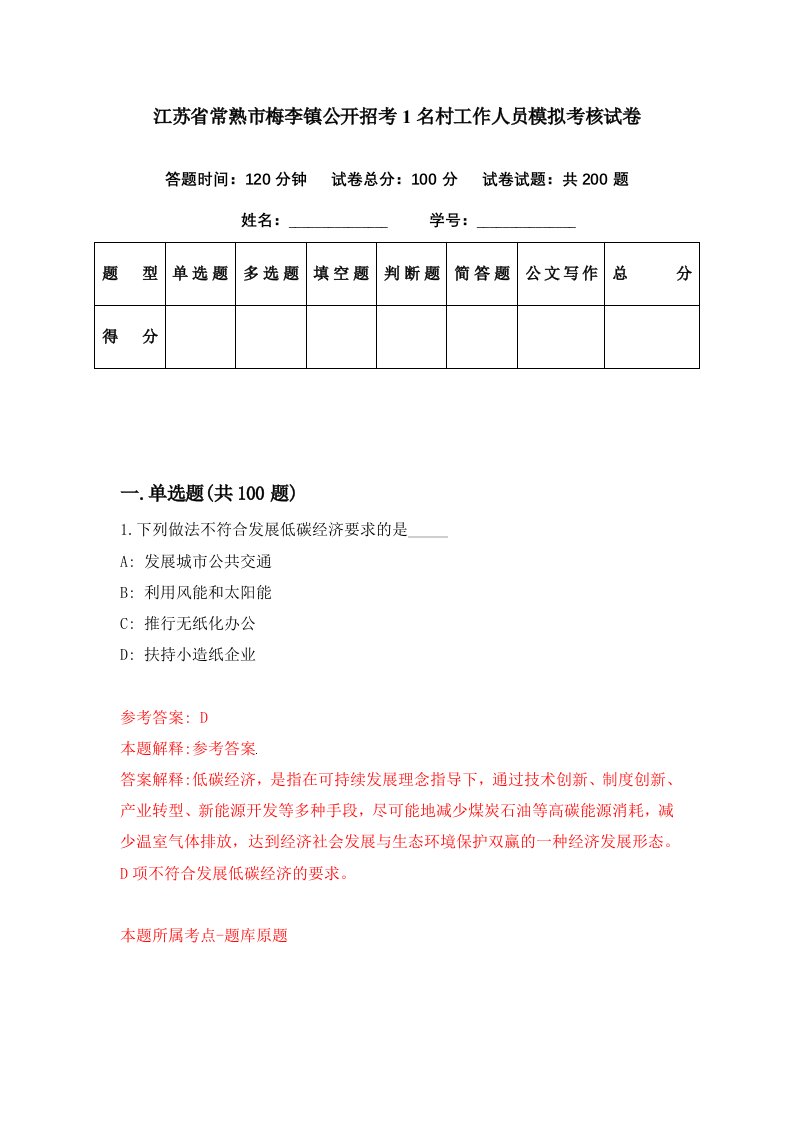 江苏省常熟市梅李镇公开招考1名村工作人员模拟考核试卷3