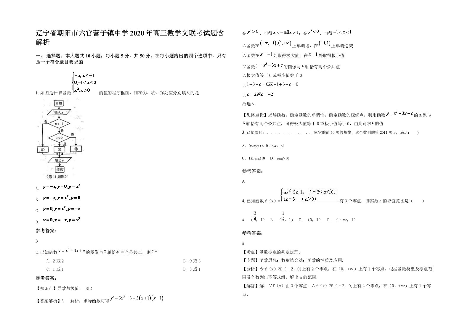 辽宁省朝阳市六官营子镇中学2020年高三数学文联考试题含解析