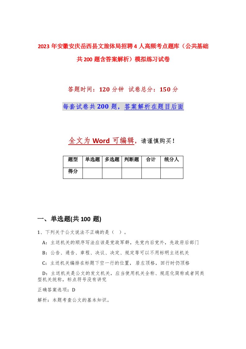 2023年安徽安庆岳西县文旅体局招聘4人高频考点题库公共基础共200题含答案解析模拟练习试卷