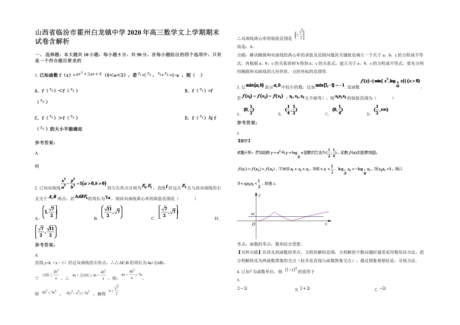 山西省临汾市霍州白龙镇中学2020年高三数学文上学期期末试卷含解析