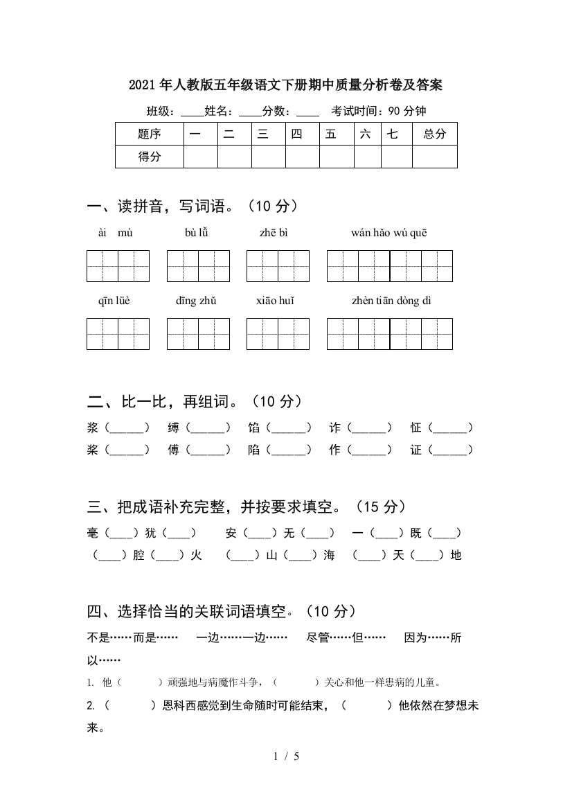 2021年人教版五年级语文下册期中质量分析卷及答案