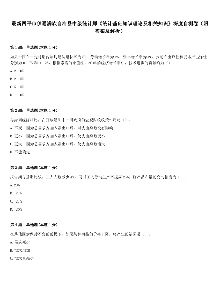 最新四平市伊通满族自治县中级统计师《统计基础知识理论及相关知识》深度自测卷（附答案及解析）