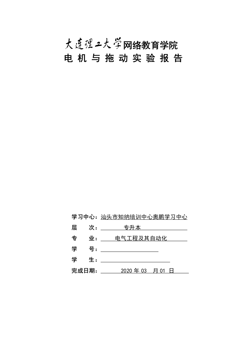 大工19秋《电机与拖动实验》实验报告