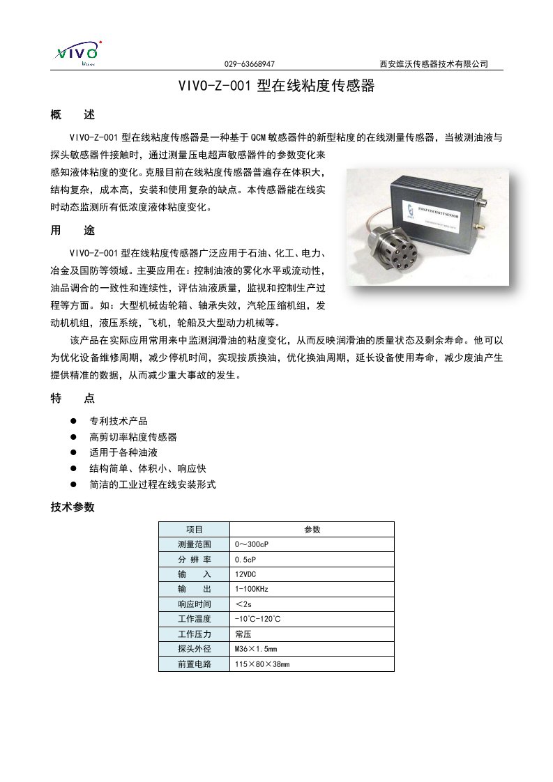 VIVO-Z-001型在线粘度传感器