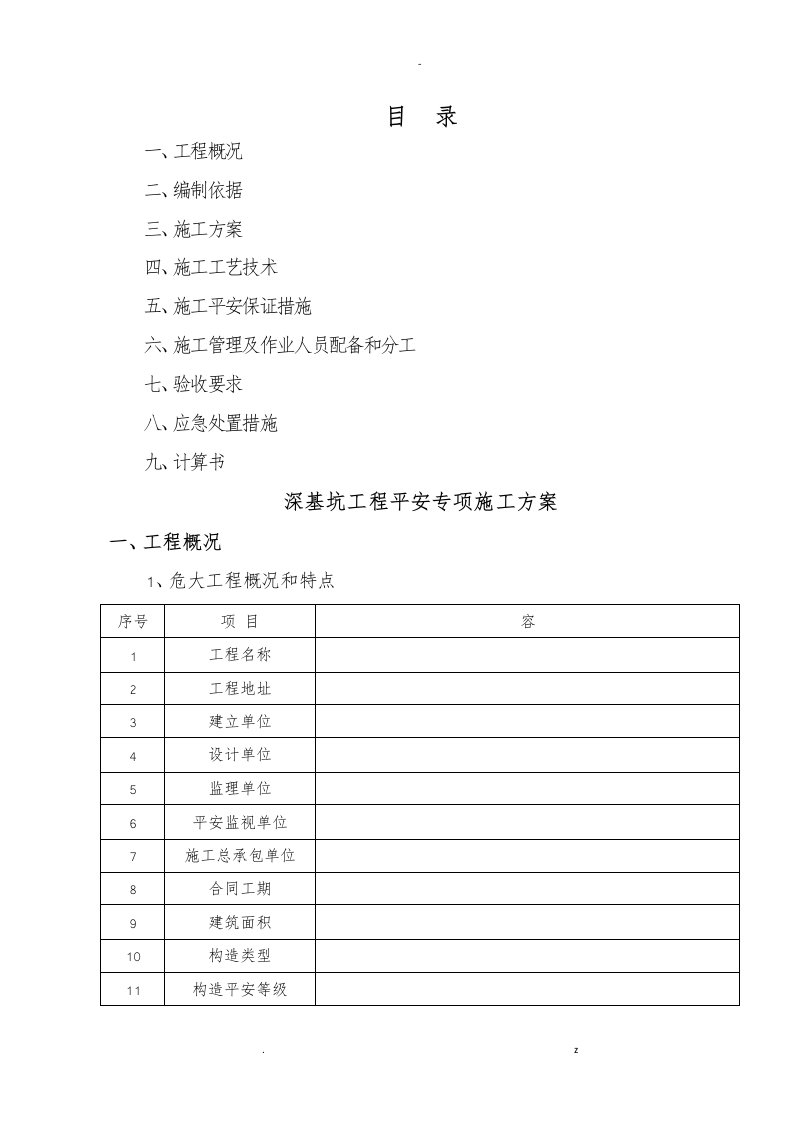 深基坑专项施工组织设计危大范本