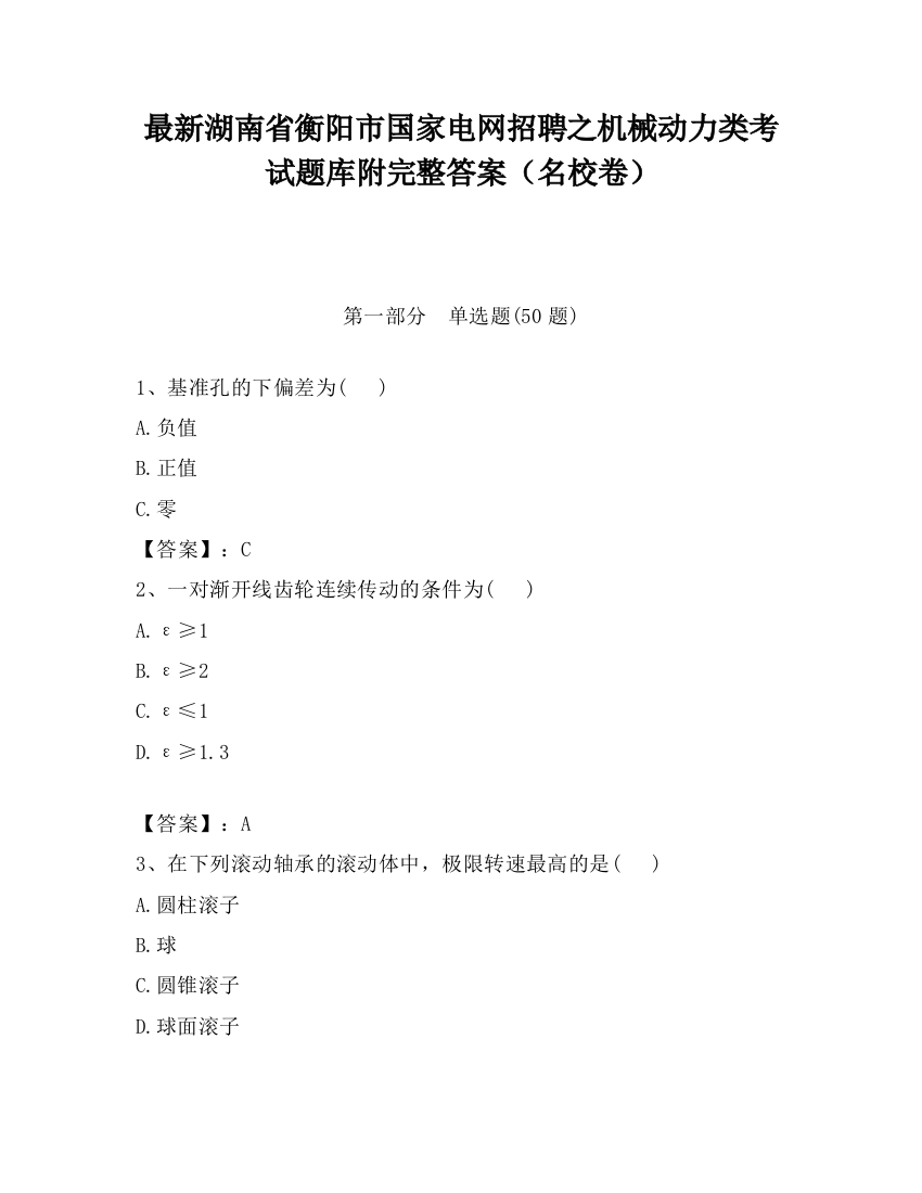 最新湖南省衡阳市国家电网招聘之机械动力类考试题库附完整答案（名校卷）