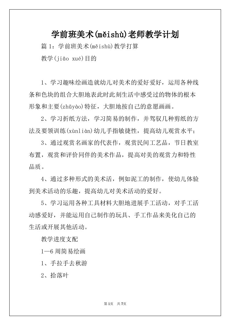 学前班美术老师教学计划(共8页)