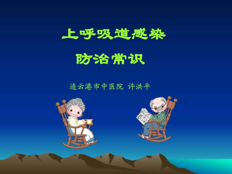 上呼吸道感染防治常识