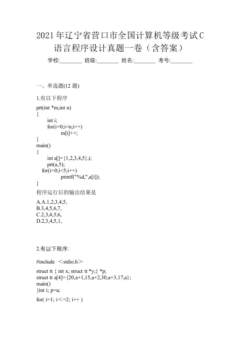 2021年辽宁省营口市全国计算机等级考试C语言程序设计真题一卷含答案