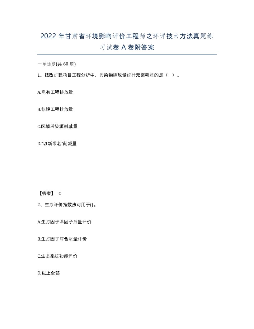 2022年甘肃省环境影响评价工程师之环评技术方法真题练习试卷A卷附答案