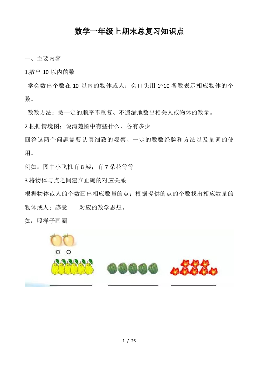 数学一年级上期末总复习知识点