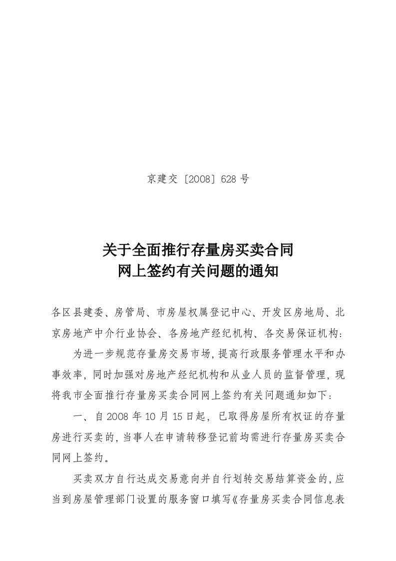 存量房买卖合同网签规定