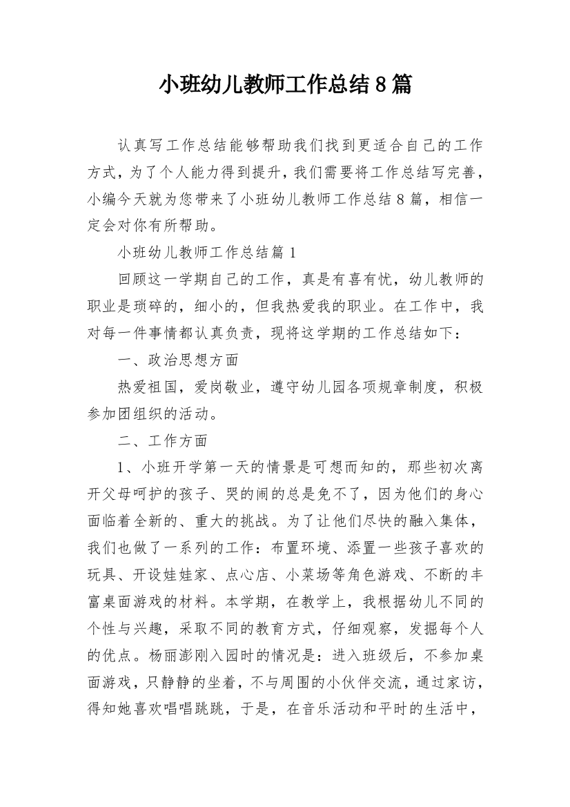 小班幼儿教师工作总结8篇