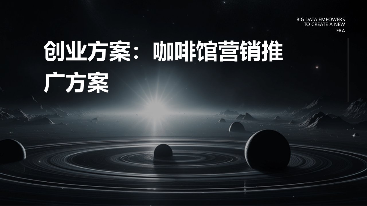 创业方案：咖啡馆营销推广方案