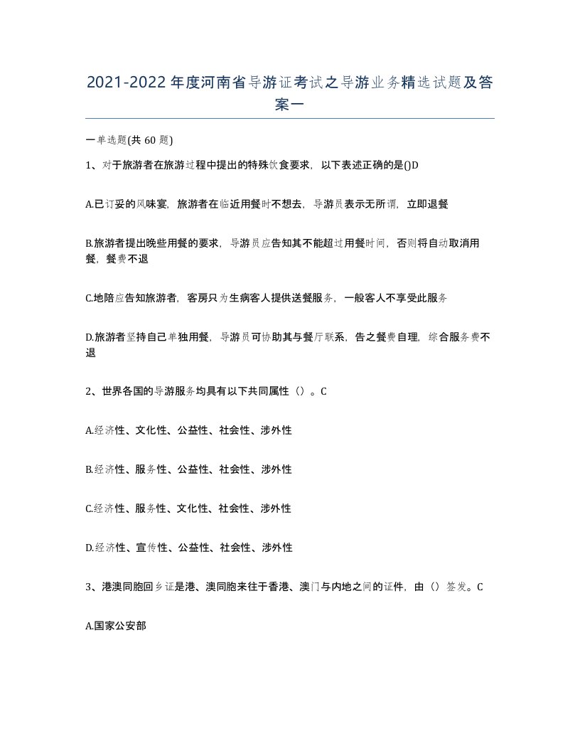 2021-2022年度河南省导游证考试之导游业务试题及答案一