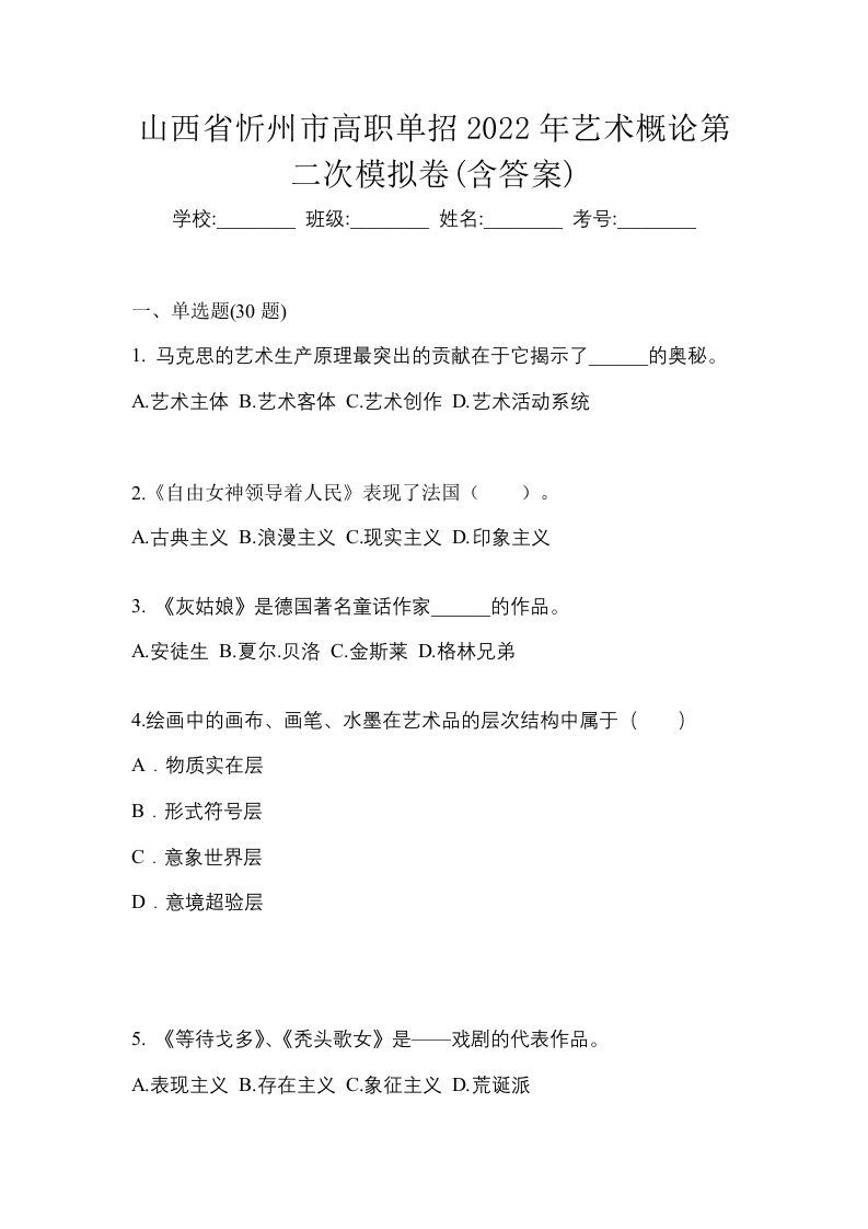 山西省忻州市高职单招2022年艺术概论第二次模拟卷含答案