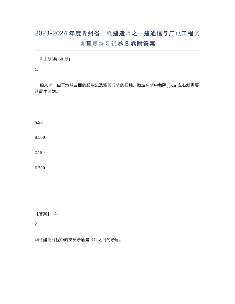 2023-2024年度贵州省一级建造师之一建通信与广电工程实务真题练习试卷B卷附答案