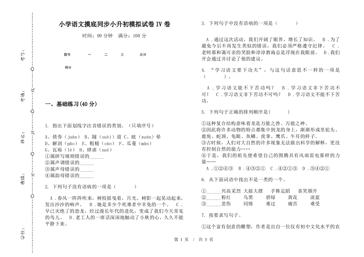 小学语文摸底同步小升初模拟试卷IV卷