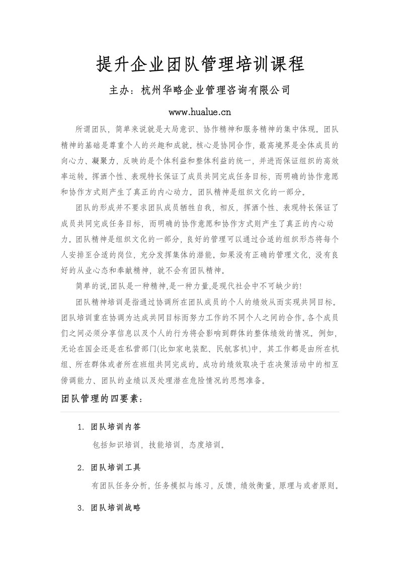 提升企业团队管理培训课程