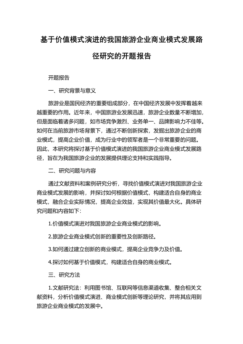 基于价值模式演进的我国旅游企业商业模式发展路径研究的开题报告