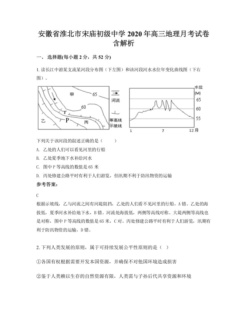 安徽省淮北市宋庙初级中学2020年高三地理月考试卷含解析