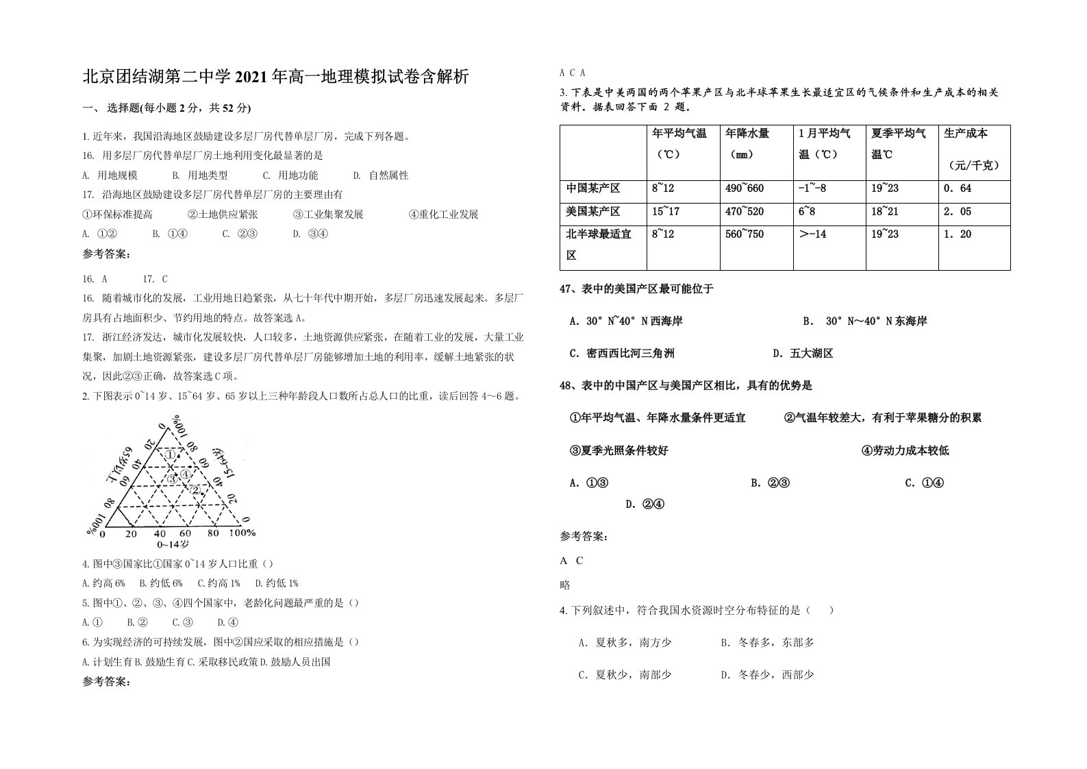 北京团结湖第二中学2021年高一地理模拟试卷含解析