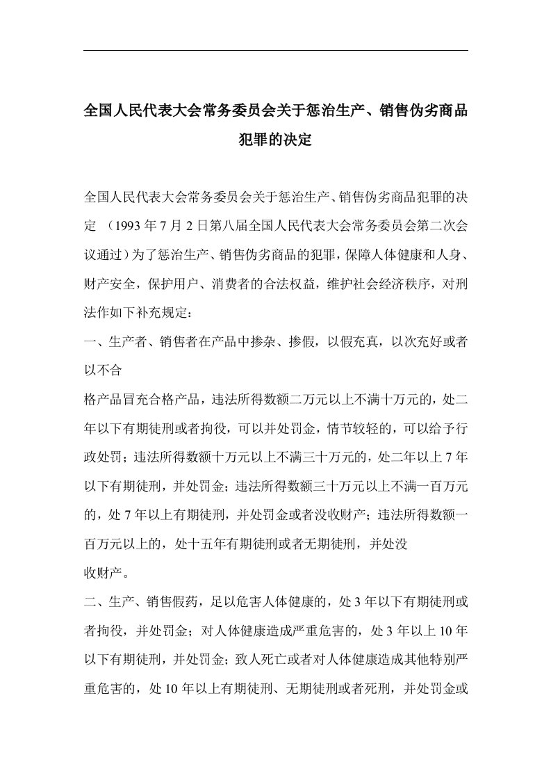 全国人民代表大会常务委员会关于惩治生产、销售伪劣商品犯罪的决定(doc6)