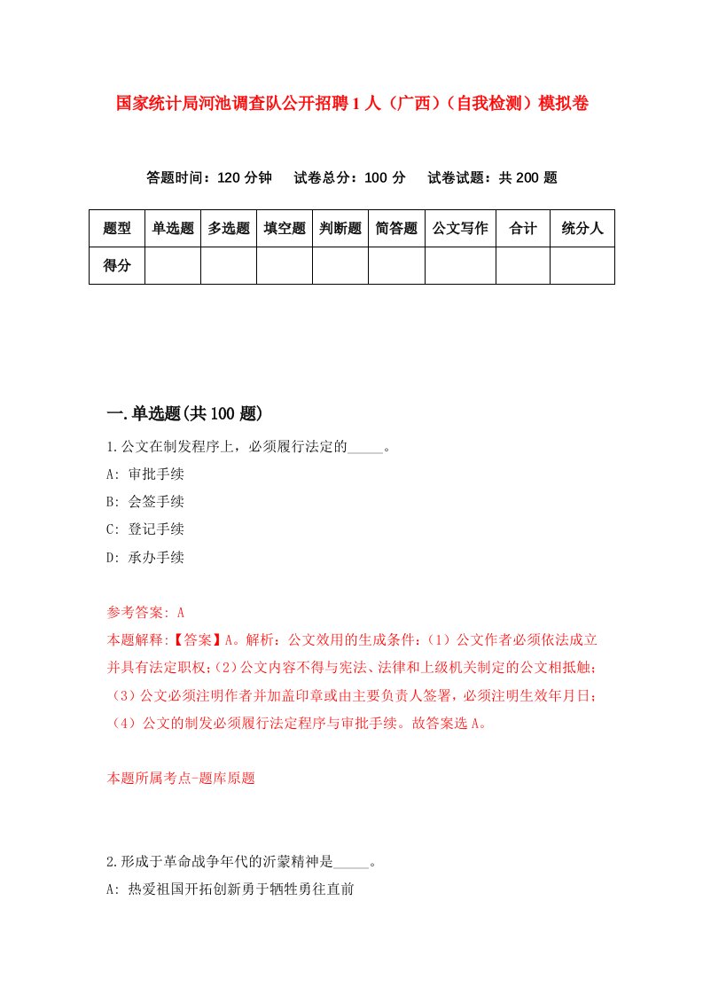 国家统计局河池调查队公开招聘1人广西自我检测模拟卷第0套