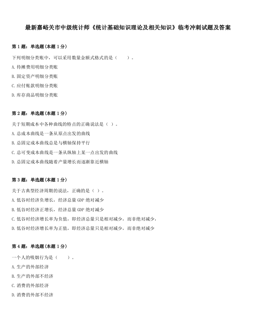 最新嘉峪关市中级统计师《统计基础知识理论及相关知识》临考冲刺试题及答案