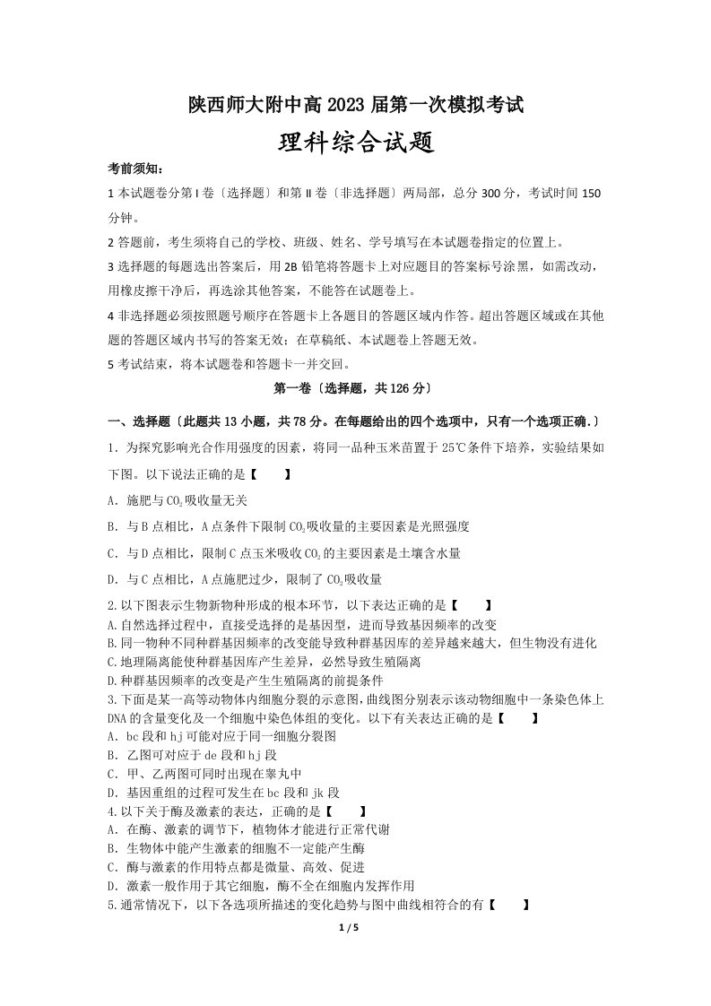 最新陕西省师大附中2023届高三上学期第一次模拟考试理综生物试题