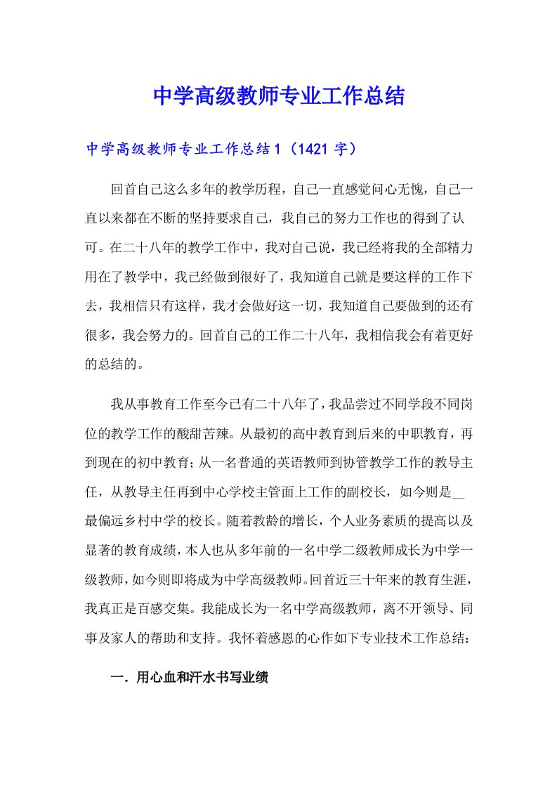 中学高级教师专业工作总结