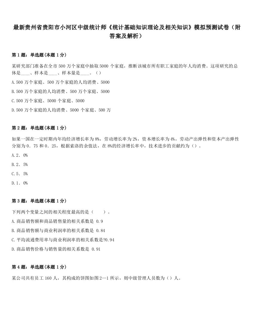 最新贵州省贵阳市小河区中级统计师《统计基础知识理论及相关知识》模拟预测试卷（附答案及解析）