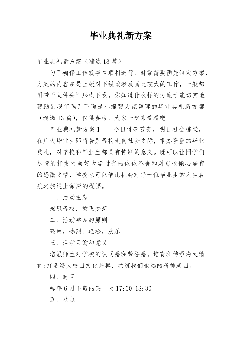 毕业典礼新方案