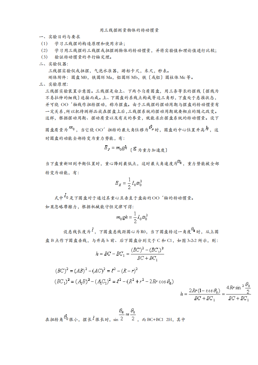 用三线摆测量物体的转动惯量