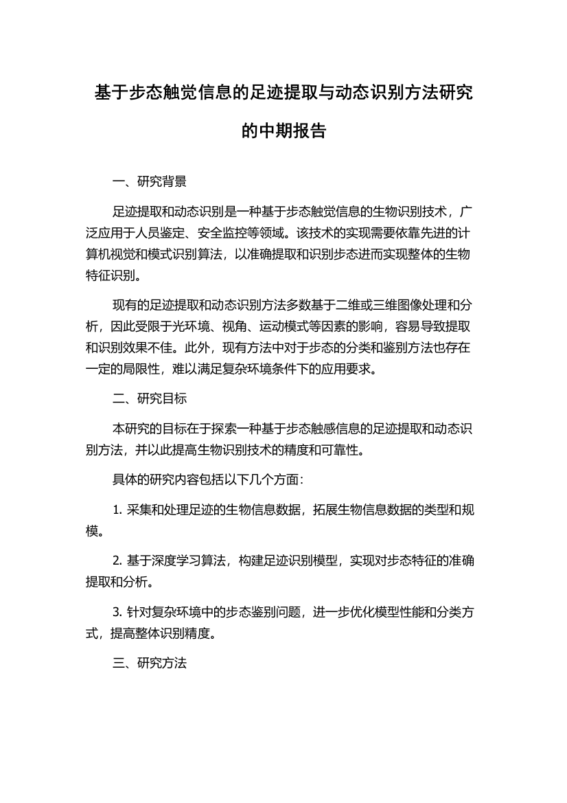 基于步态触觉信息的足迹提取与动态识别方法研究的中期报告