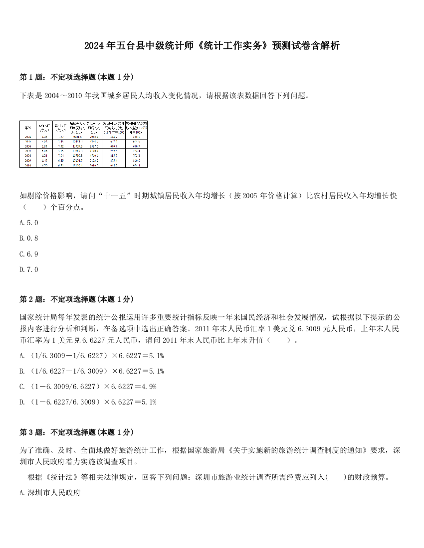 2024年五台县中级统计师《统计工作实务》预测试卷含解析