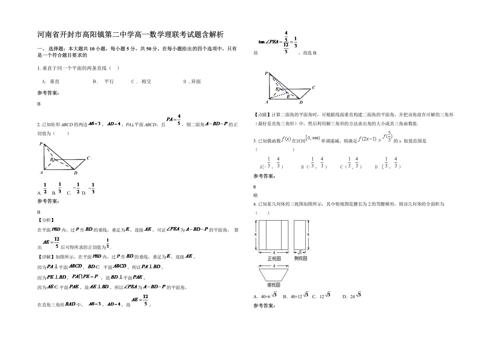 河南省开封市高阳镇第二中学高一数学理联考试题含解析