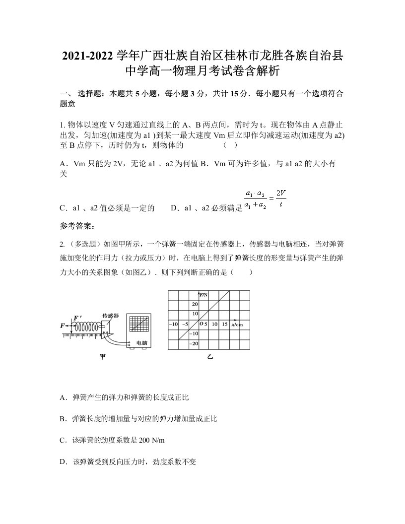 2021-2022学年广西壮族自治区桂林市龙胜各族自治县中学高一物理月考试卷含解析