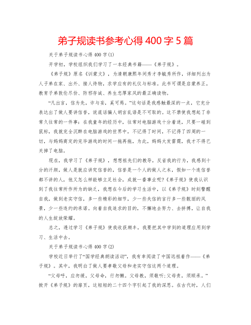 精编弟子规读书参考心得400字5篇