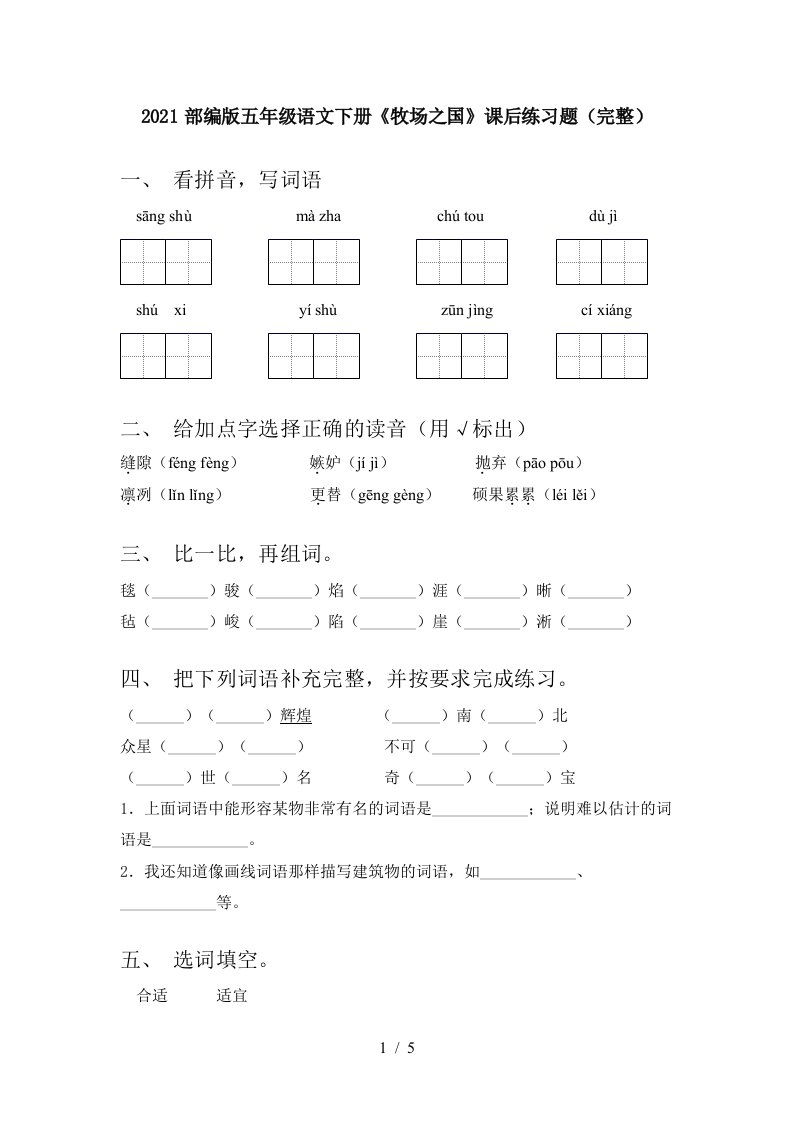 2021部编版五年级语文下册牧场之国课后练习题完整