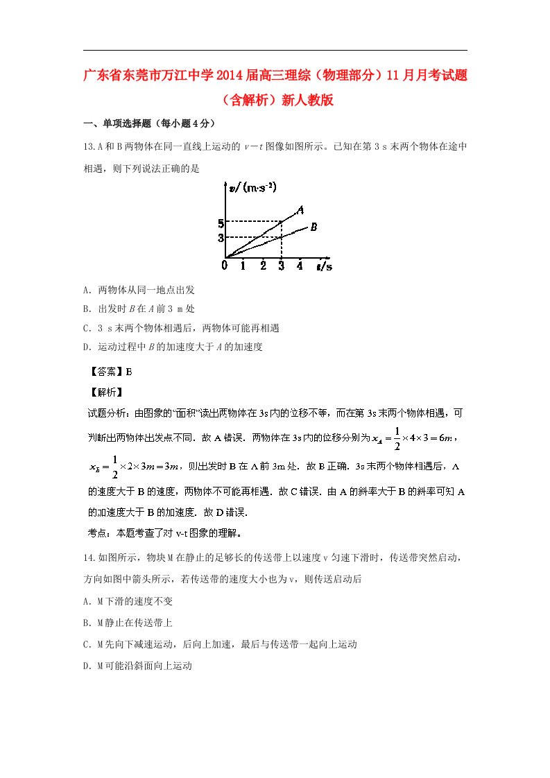 广东省东莞市万江中学2014届高三理综（物理部分）11月月考试题（含解析）新人教版