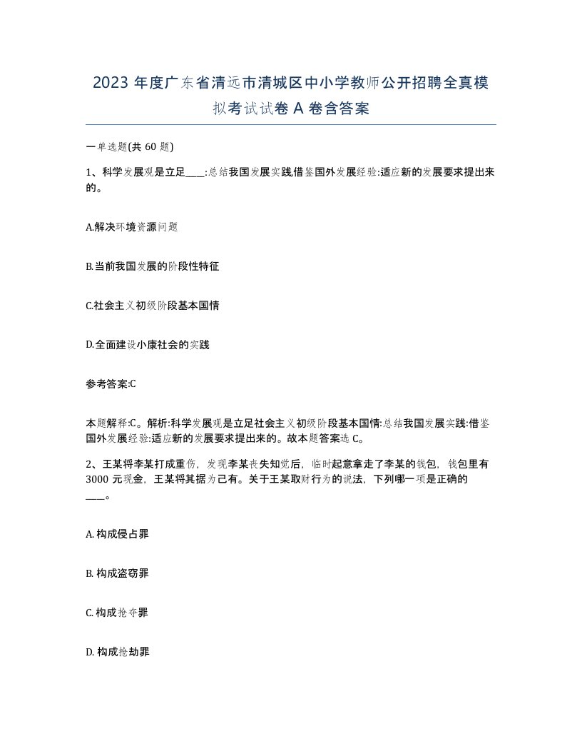 2023年度广东省清远市清城区中小学教师公开招聘全真模拟考试试卷A卷含答案