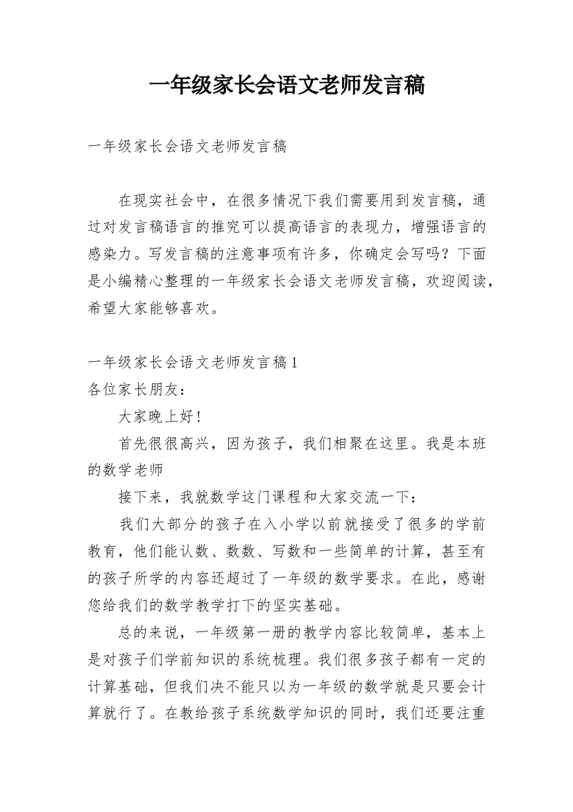 一年级家长会语文老师发言稿_1