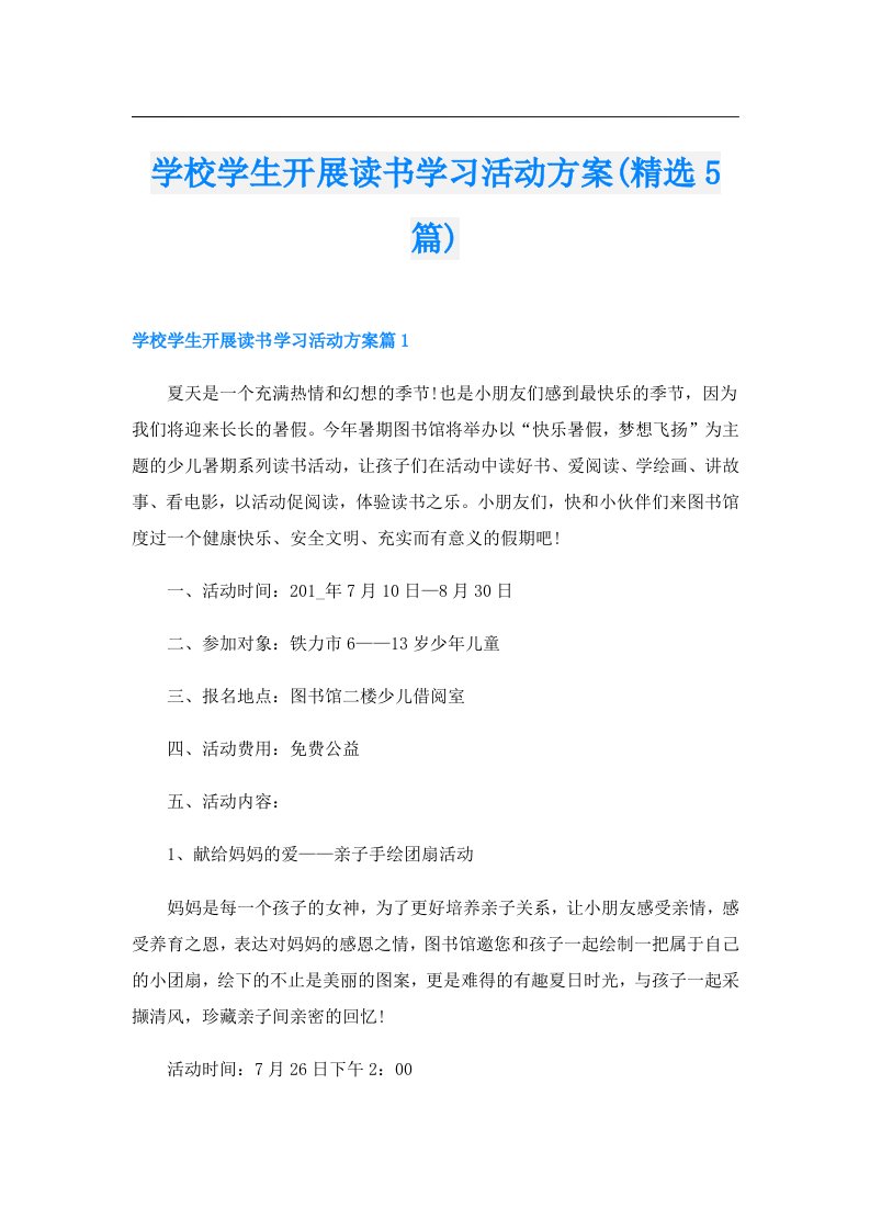 学校学生开展读书学习活动方案(精选5篇)