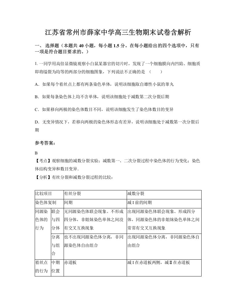 江苏省常州市薛家中学高三生物期末试卷含解析