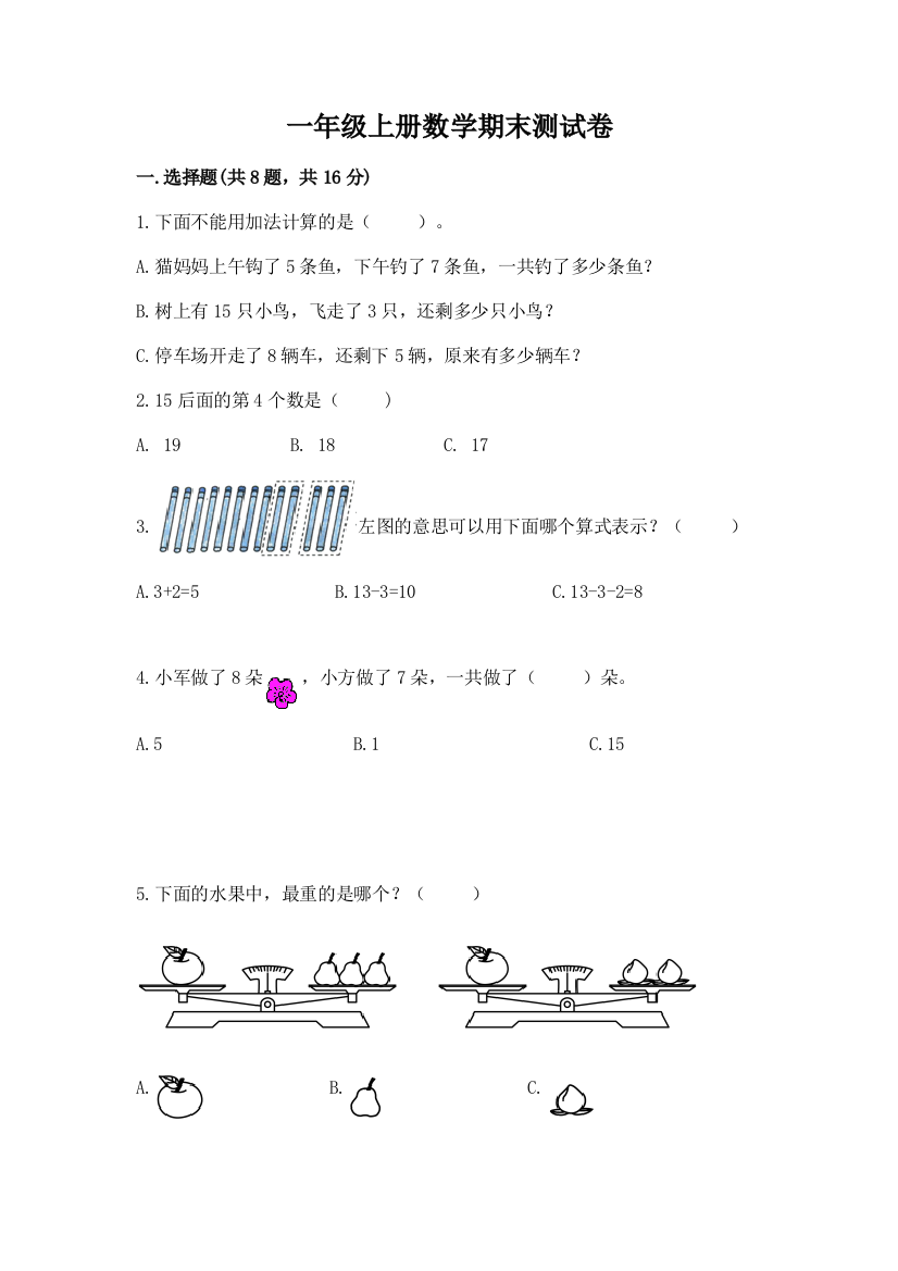 一年级上册数学期末测试卷附完整答案(精品)