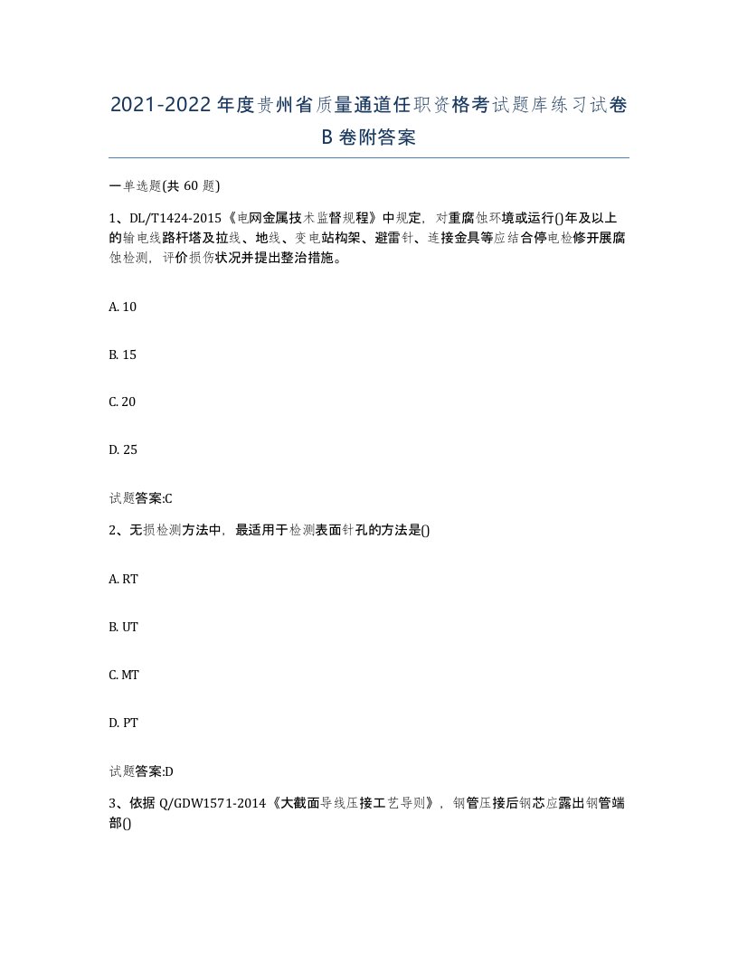 20212022年度贵州省质量通道任职资格考试题库练习试卷B卷附答案